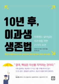 10년 후 이과생 생존법